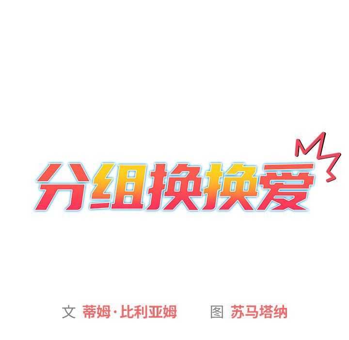 分组换换爱第20话
