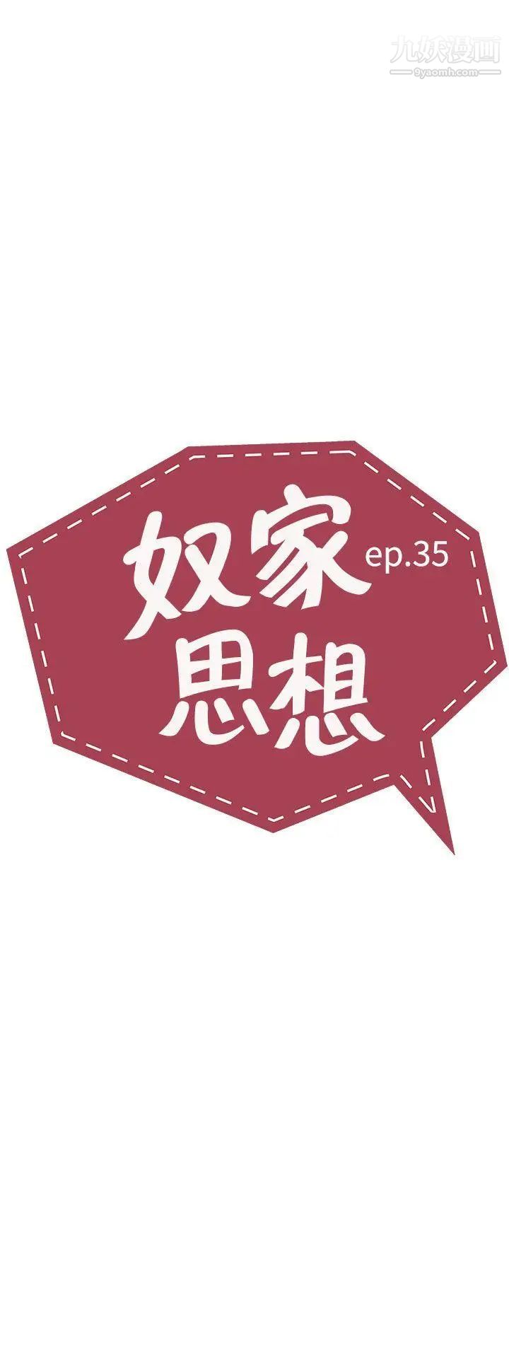 奴家思想第35話