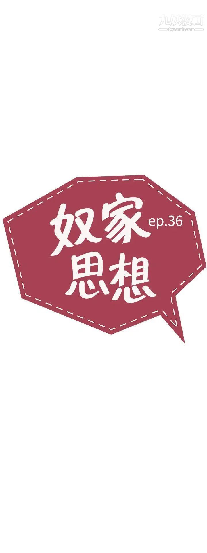 奴家思想第36话