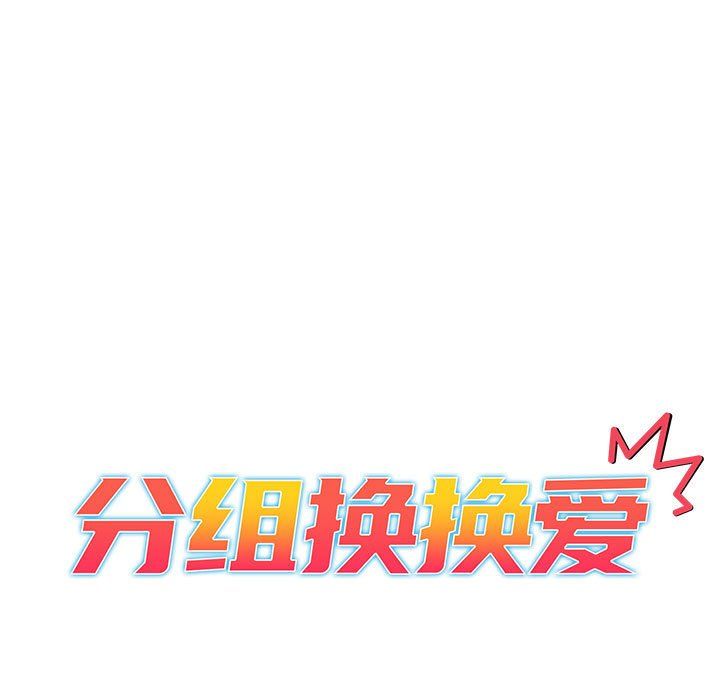 分组换换爱第23话