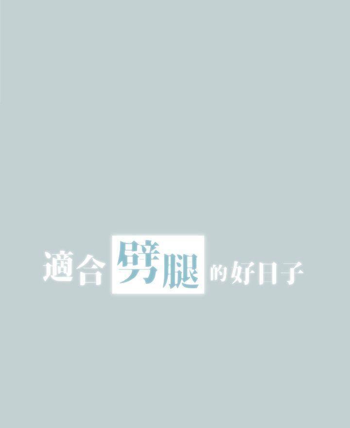 適合劈腿的好日子第111話-得不到又放不掉的愛