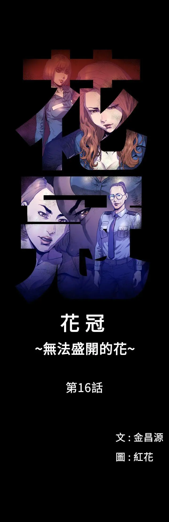 花冠:无法盛开的花第16话