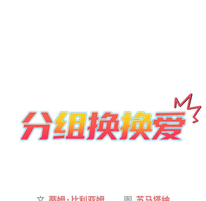 分组换换爱第30话