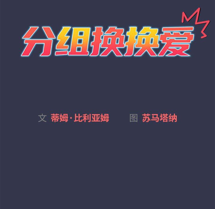 分组换换爱第32话