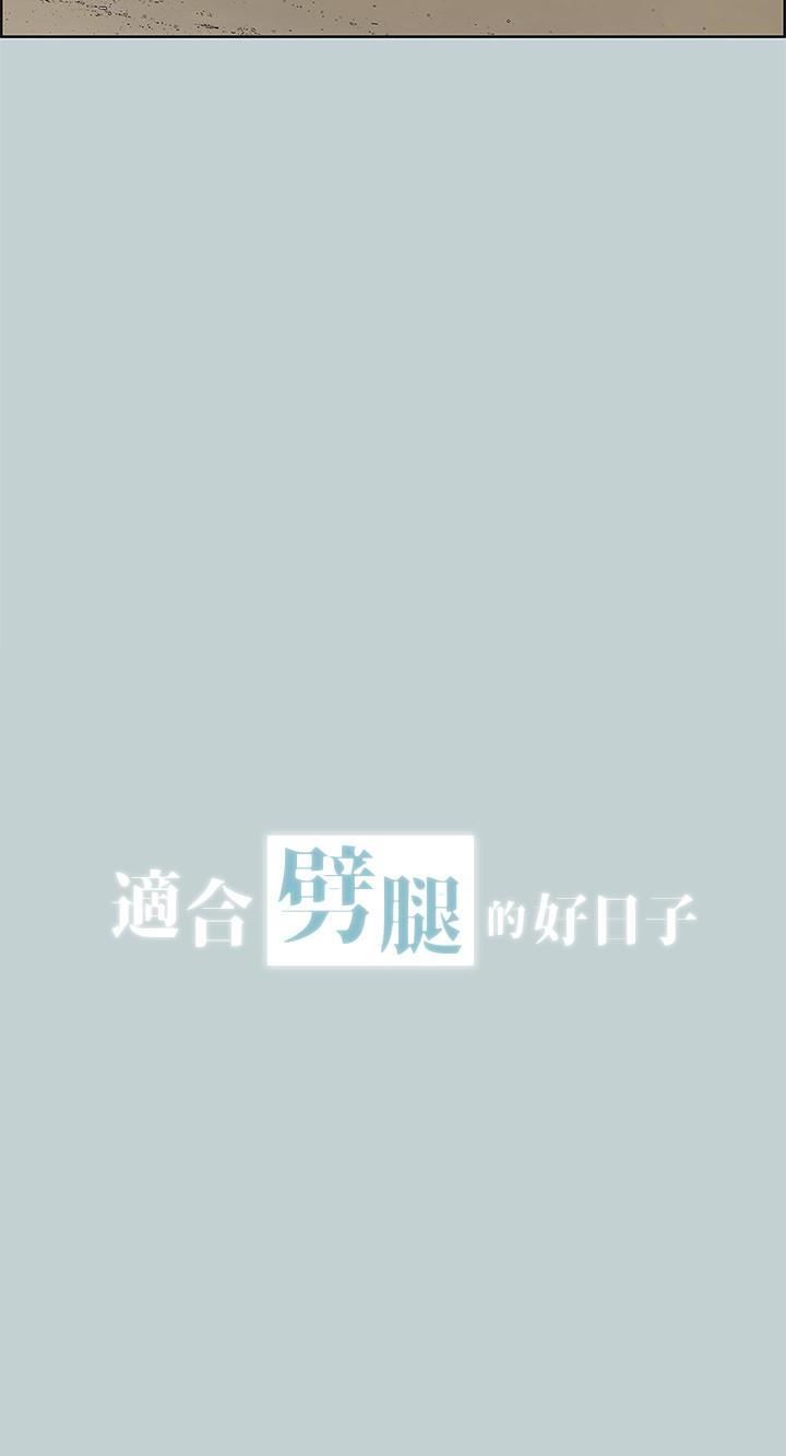 适合劈腿的好日子第128话-命中註定的偶然