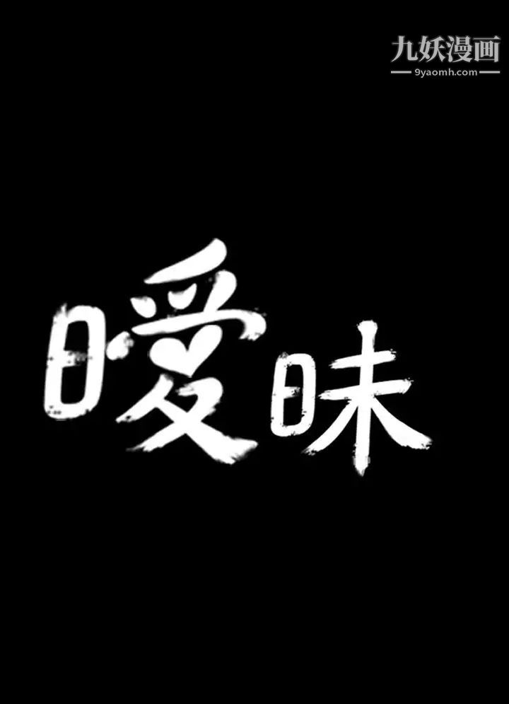 暧昧第1话