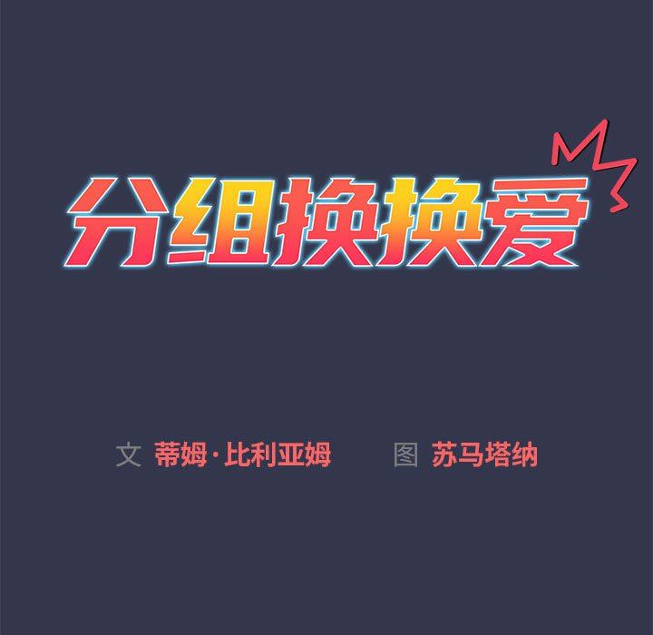 分组换换爱第33话