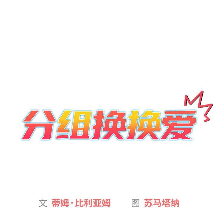 分组换换爱第34话