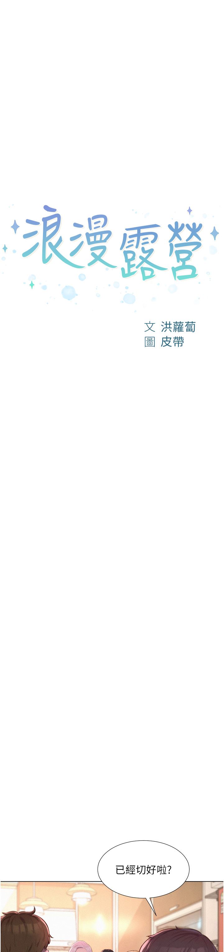 浪漫露營第39話-我多硬，妳老公就多綠!