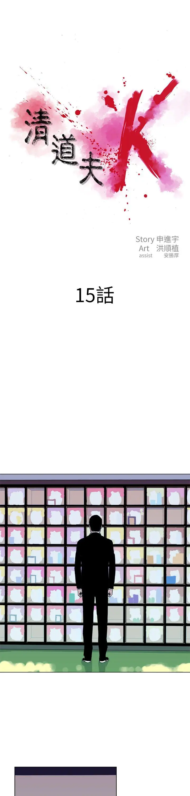 清道夫K第15话