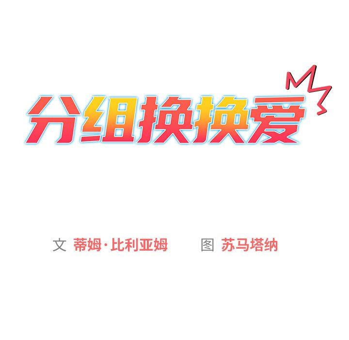 分组换换爱第38话