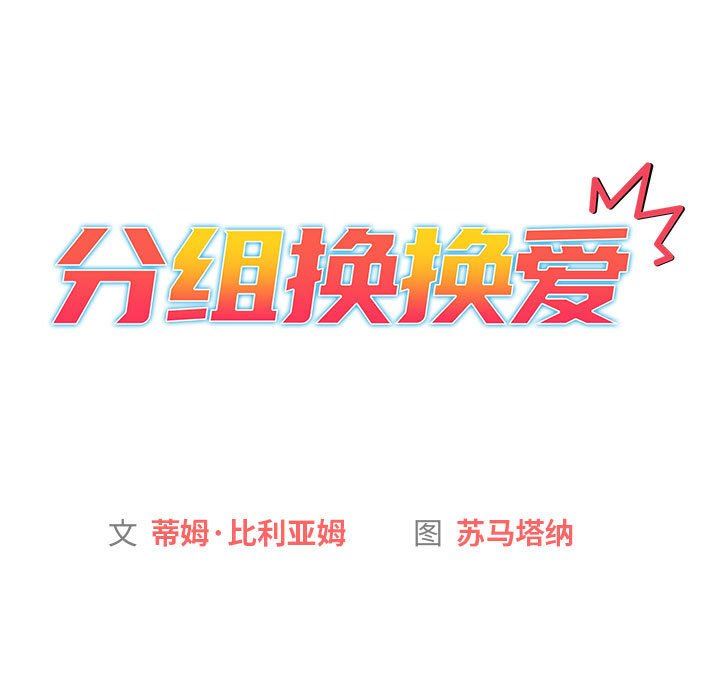 分组换换爱第39话