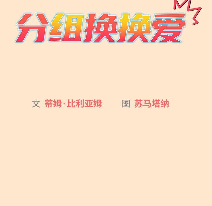 分组换换爱第40话