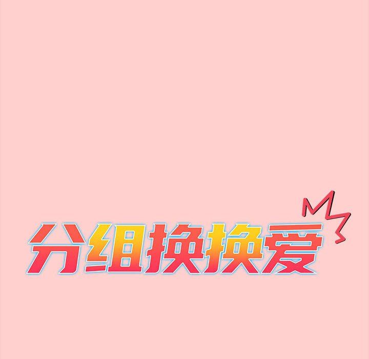 分组换换爱第41话