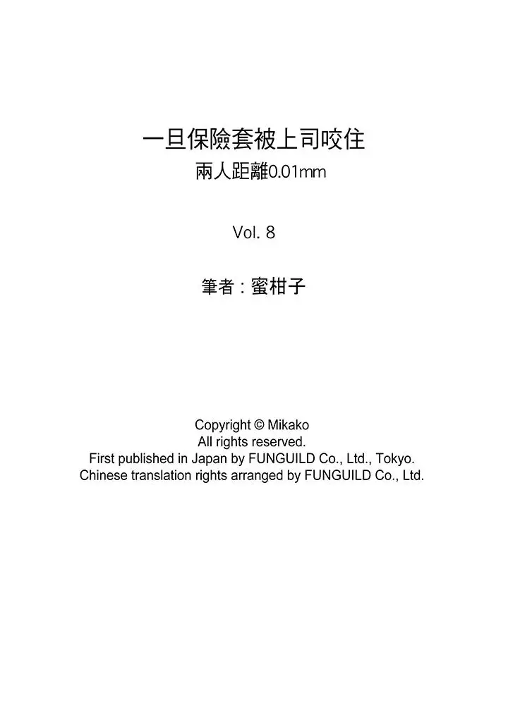 一旦保险套被上司咬住,两人距离0.01mm第8话