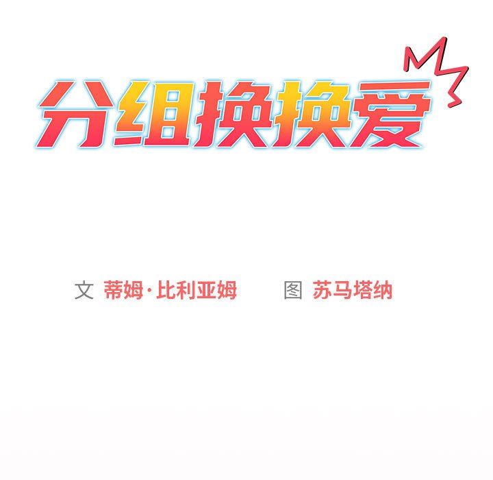 分组换换爱第43话