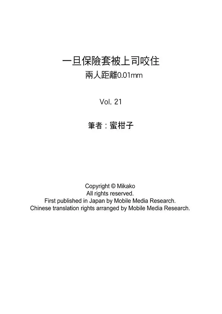 一旦保险套被上司咬住，两人距离0.01mm第21话
