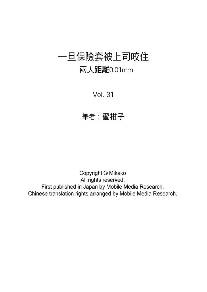 一旦保险套被上司咬住,两人距离0.01mm第31话