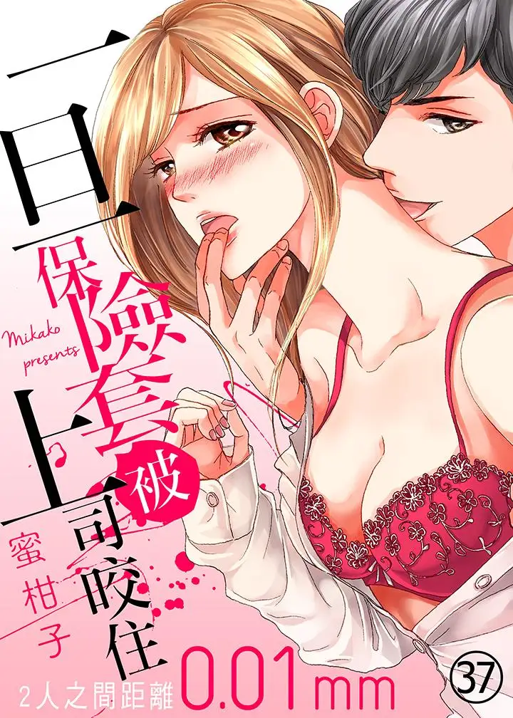 一旦保险套被上司咬住,两人距离0.01mm第37话