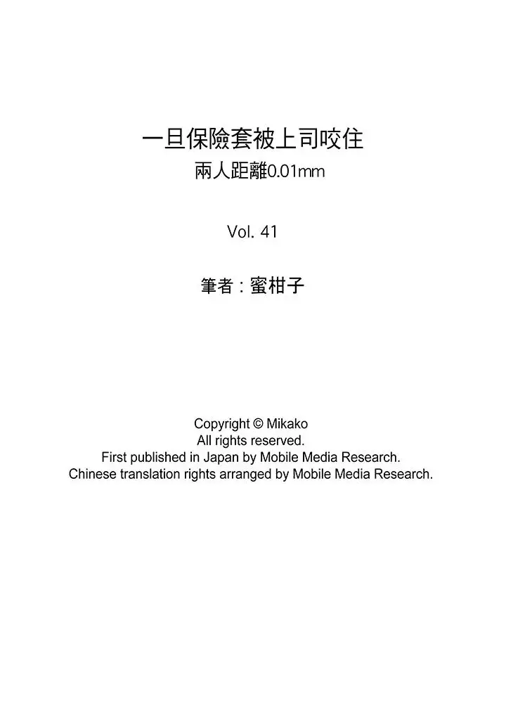 一旦保险套被上司咬住,两人距离0.01mm第41话