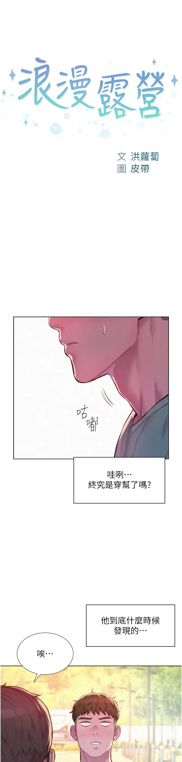 浪漫露營第69話-睡我姐爽嗎?