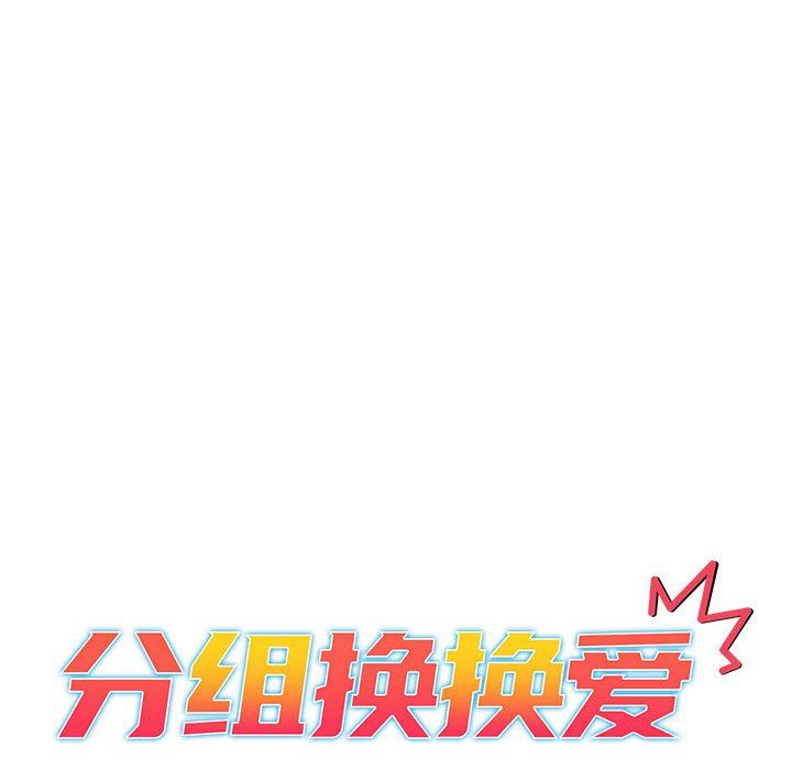 分组换换爱第49话