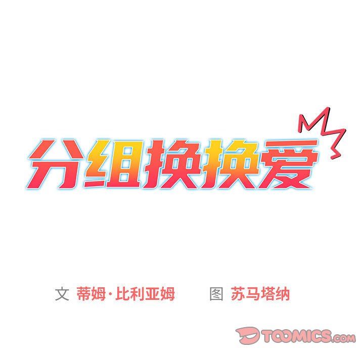 分组换换爱第50话