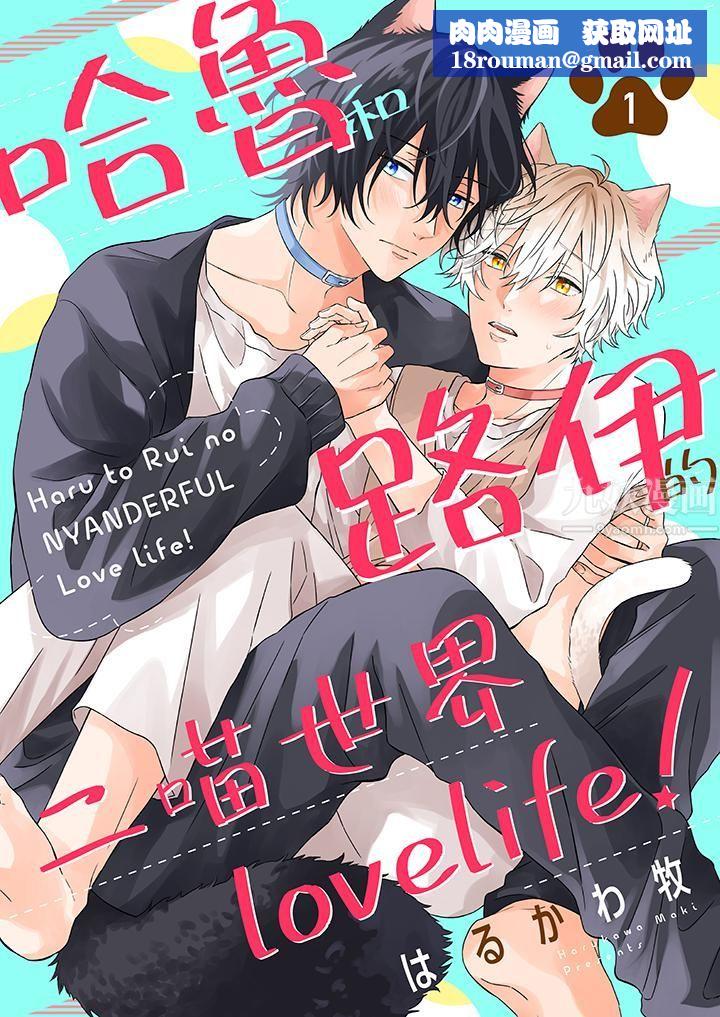 哈鲁和路伊的二喵世界lovelife!第1话