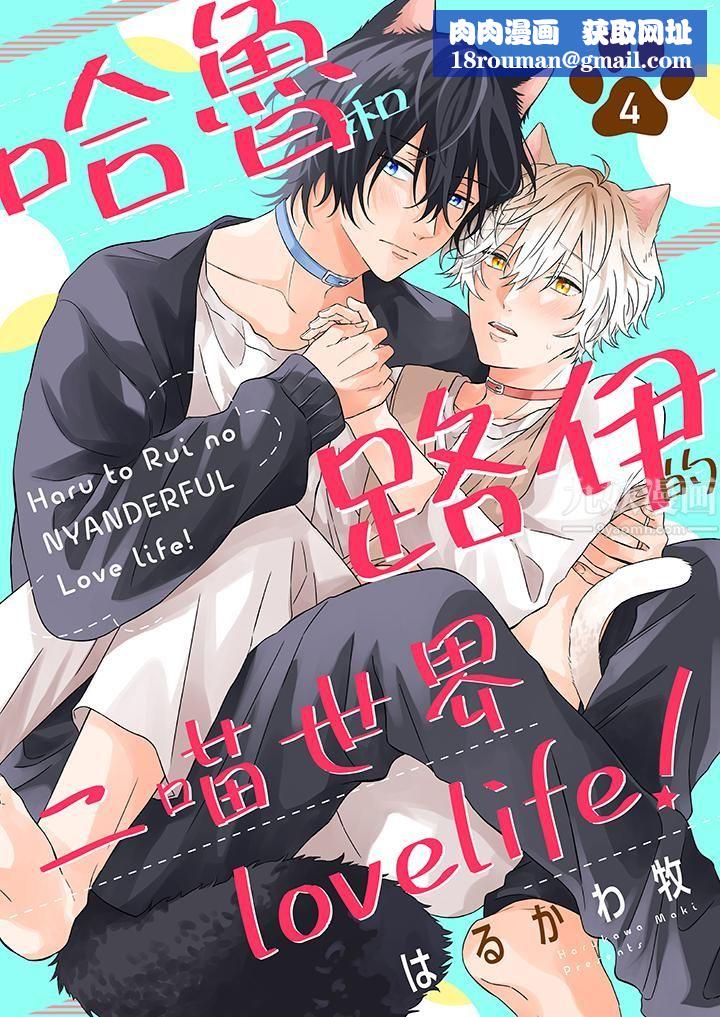 哈鲁和路伊的二喵世界lovelife！第4话