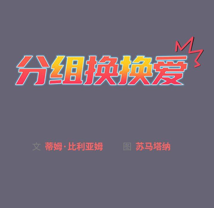 分组换换爱第53话