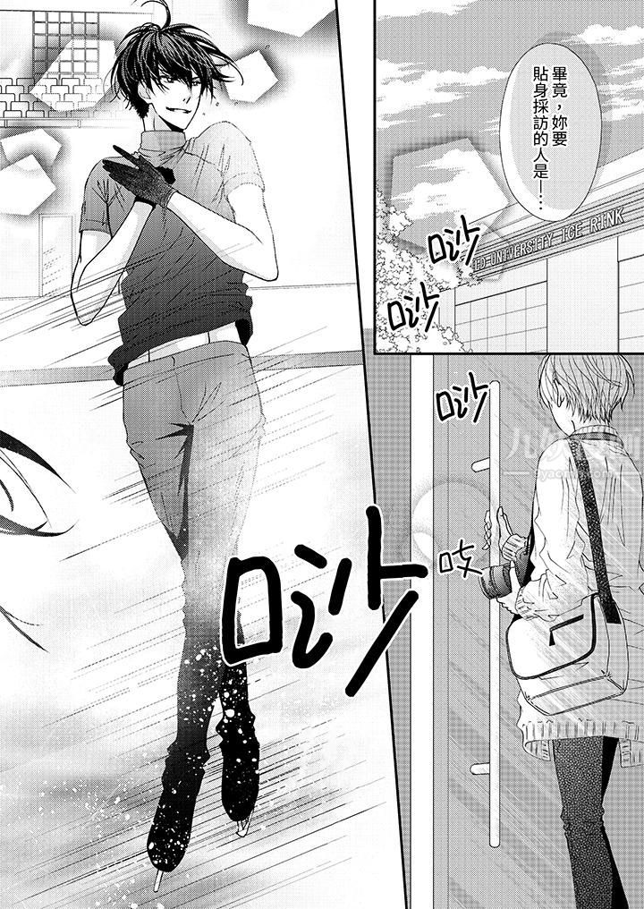 現在就成為我的人吧~冰上王子的熾熱獨佔慾第1話