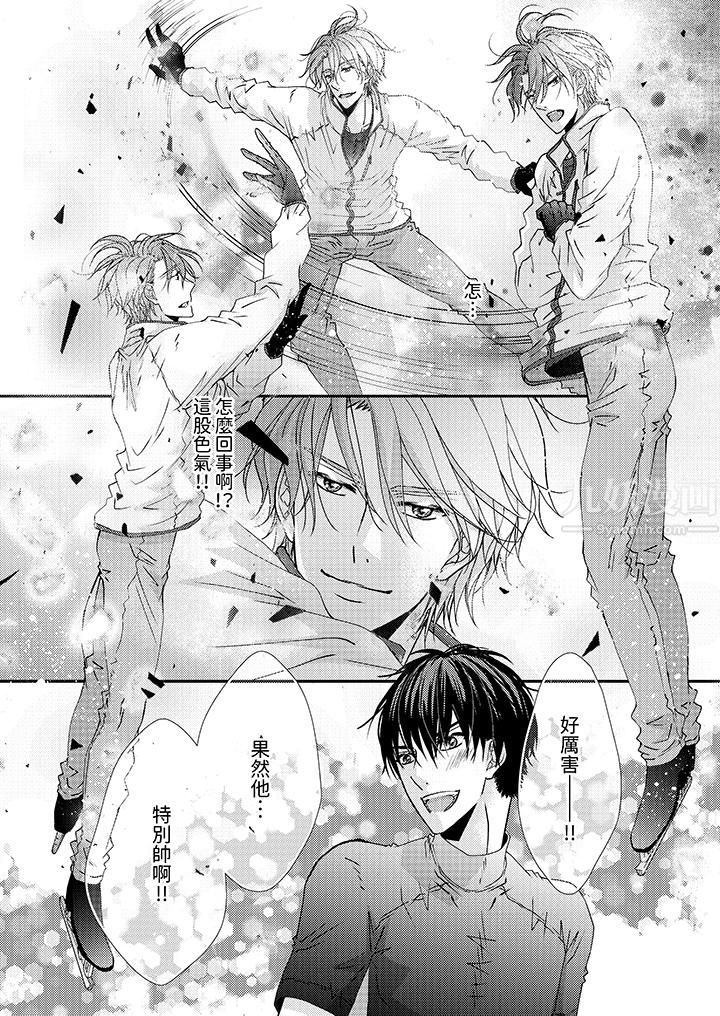 现在就成为我的人吧~冰上王子的炽热独占慾第5话