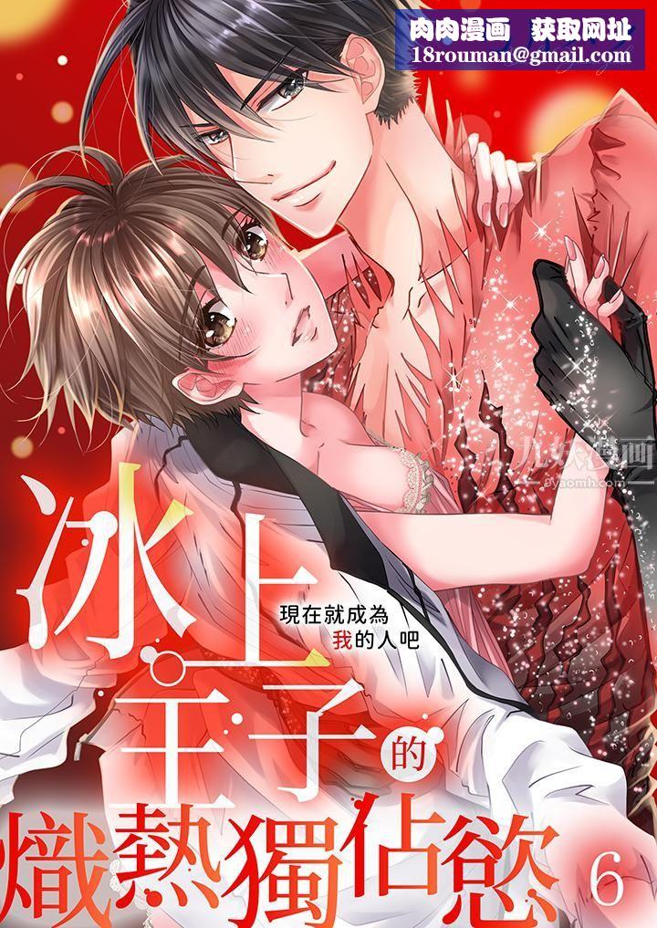现在就成为我的人吧~冰上王子的炽热独占慾第6话