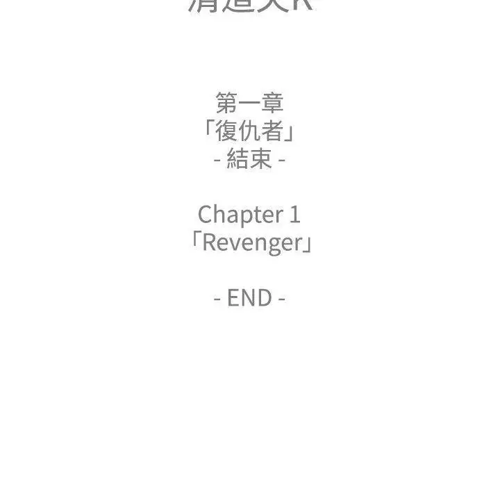 清道夫K第1季最终话