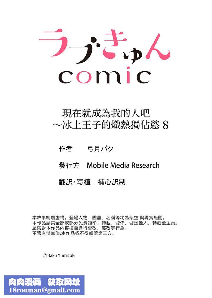 现在就成为我的人吧~冰上王子的炽热独占慾第8话