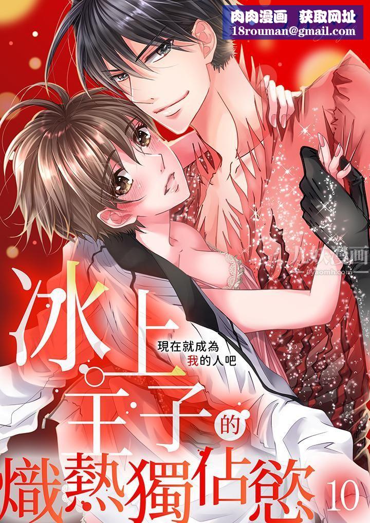 现在就成为我的人吧~冰上王子的炽热独占慾第10话