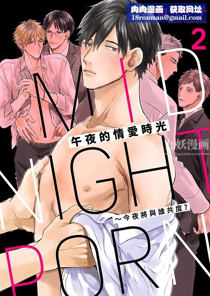 午夜的情爱时光～今夜将与谁共度？第2话