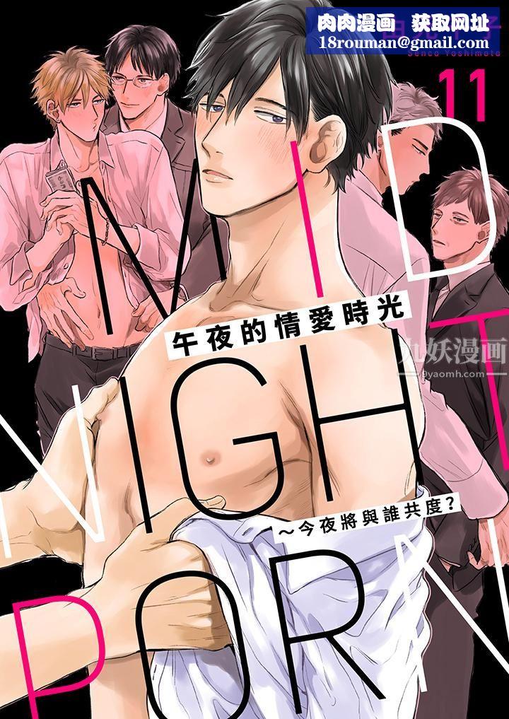 午夜的情爱时光～今夜将与谁共度？第11话