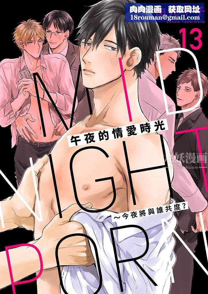 午夜的情爱时光~今夜将与谁共度?第13话