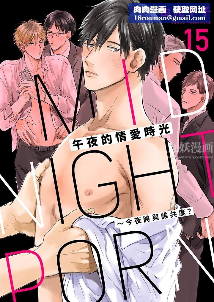 午夜的情爱时光～今夜将与谁共度？第15话
