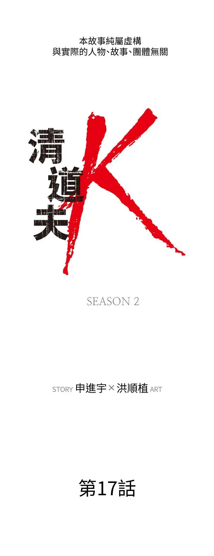 清道夫K第2季-第17话-智蕙，老爸马上就去救妳