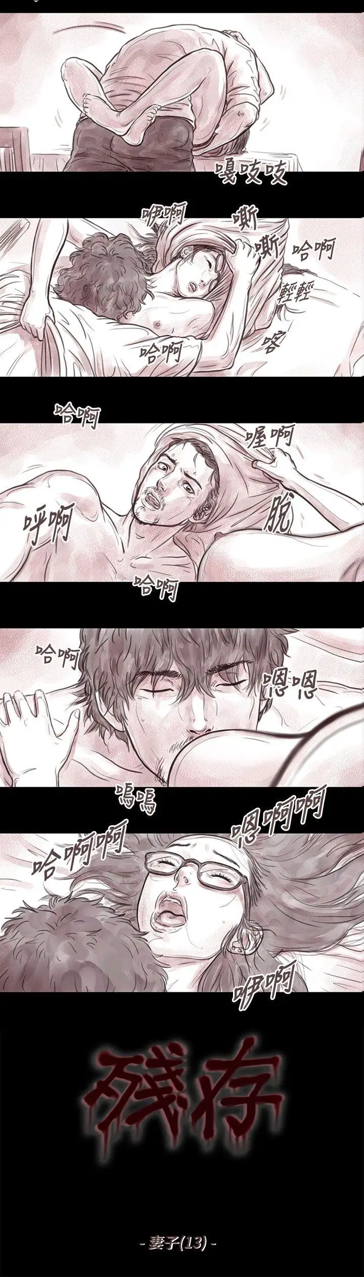 殘存妻子第13話