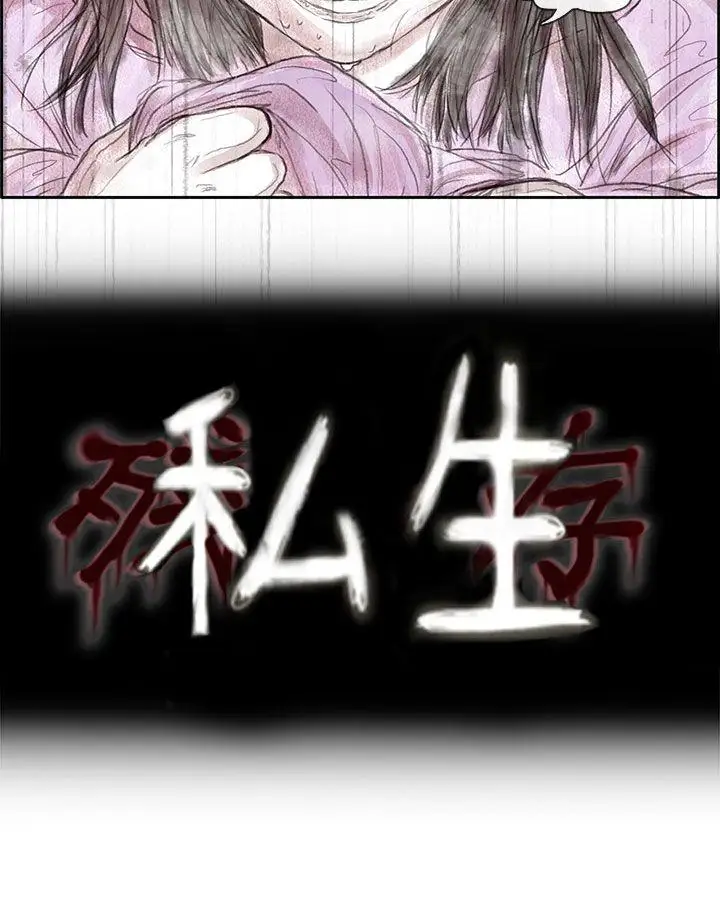 残存私生第1话