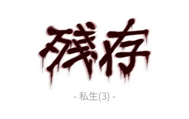残存私生第3话