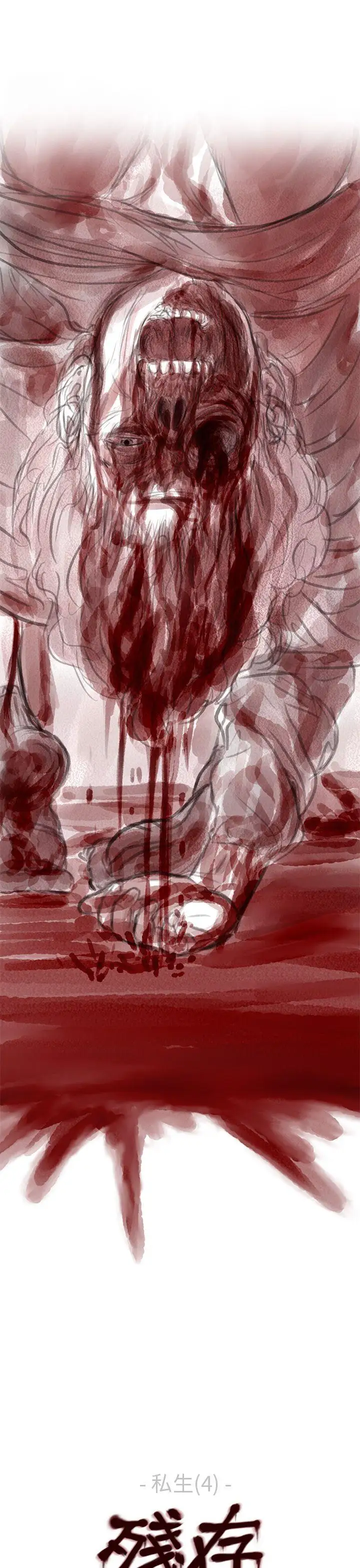 残存私生第4话