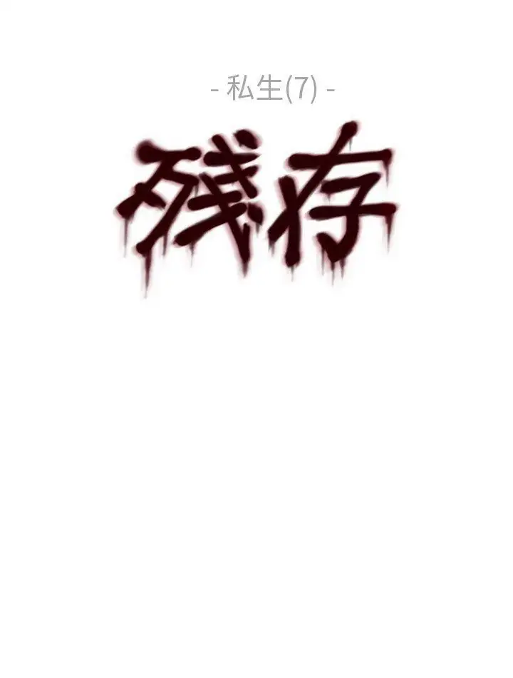 殘存私生第7話
