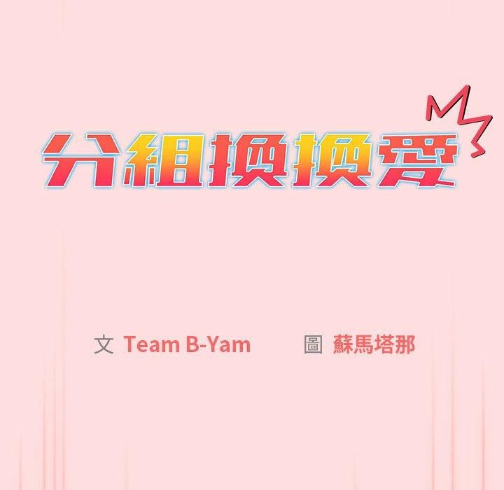 分组换换爱第71话
