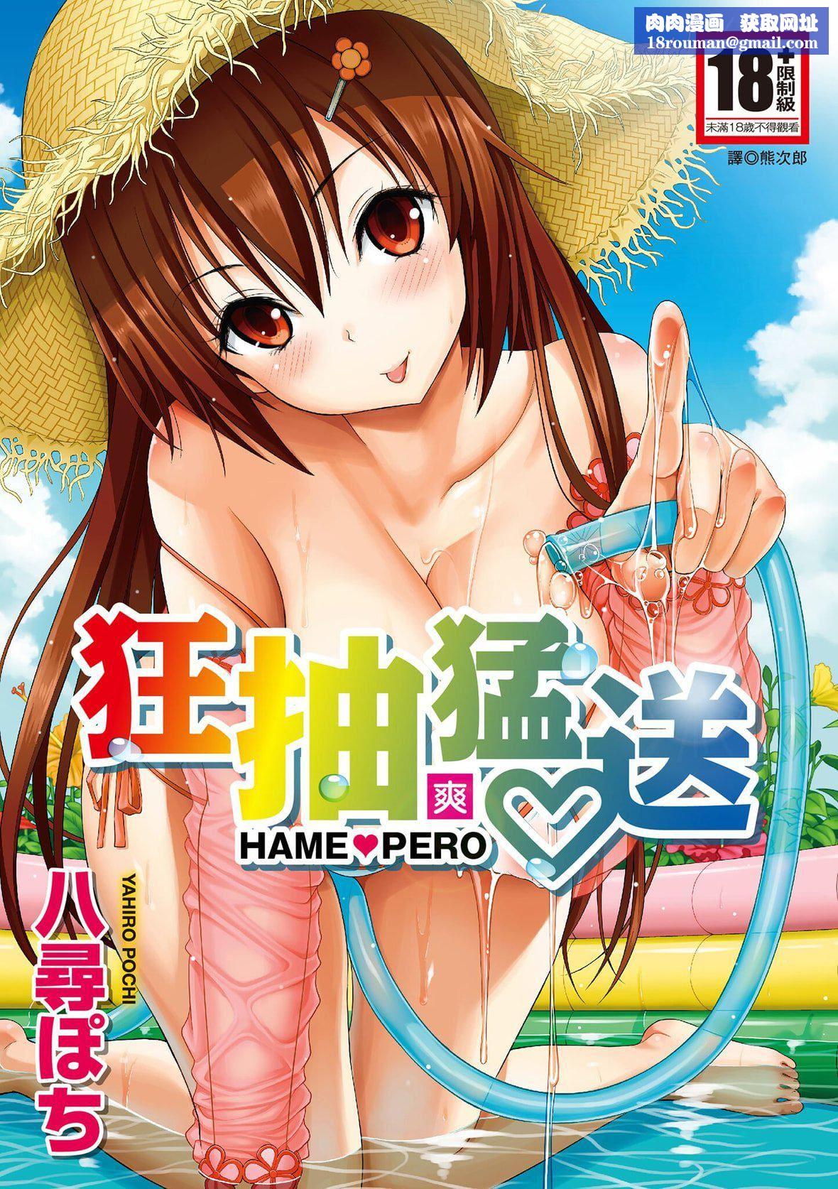 [八寻ぽち]はめぺろ｜狂抽勐送[绅士出版中文版][无修正][DL版][八寻ぽち]はめぺろ｜狂抽猛送[绅士出版中文版][无修正][DL版]