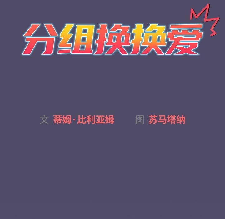 分组换换爱第73话