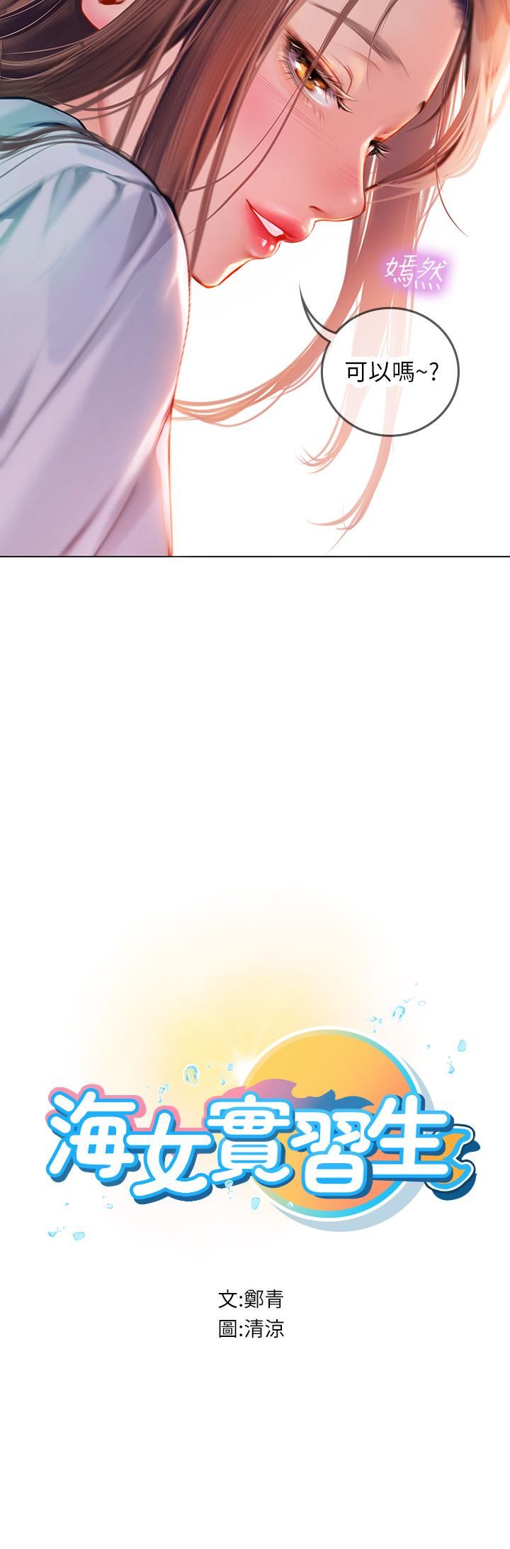 海女實習生第15話-插到妳喊不要